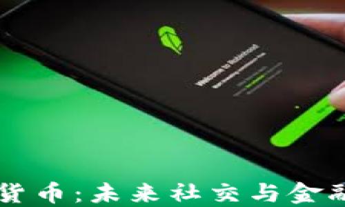 
豆瓣加密货币：未来社交与金融的交汇点