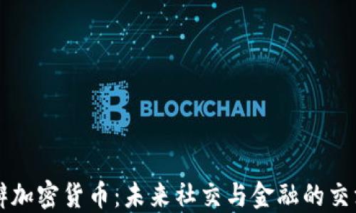 
豆瓣加密货币：未来社交与金融的交汇点