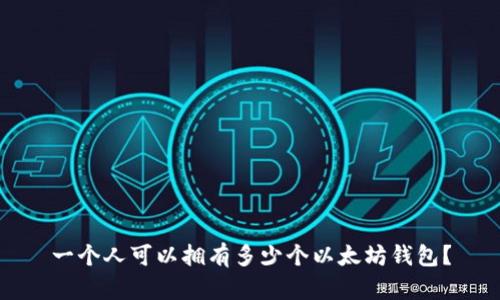 一个人可以拥有多少个以太坊钱包？