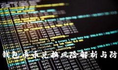 比特派钱包币币兑换风险解析与防范措施