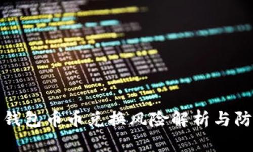 比特派钱包币币兑换风险解析与防范措施