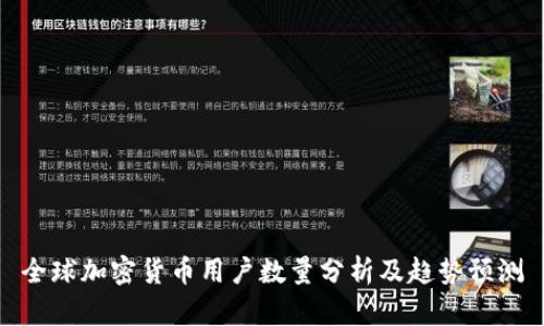 全球加密货币用户数量分析及趋势预测