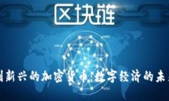 意大利新兴的加密货币：数字经济的未来之路