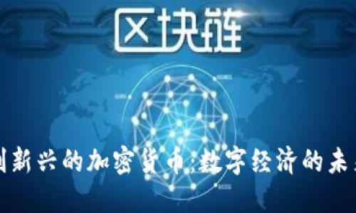 意大利新兴的加密货币：数字经济的未来之路