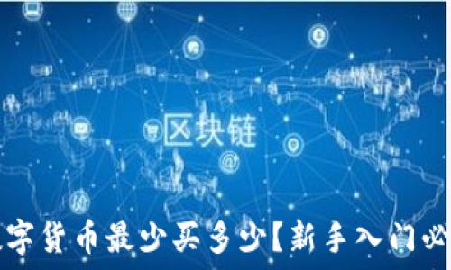   
加密数字货币最少买多少？新手入门必看指南