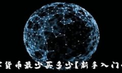   加密数字货币最少买多少？新手入门必看指南