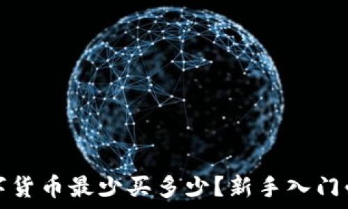   
加密数字货币最少买多少？新手入门必看指南