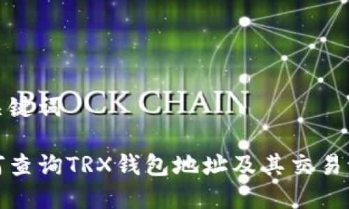 和关键词

如何查询TRX钱包地址及其交易记录