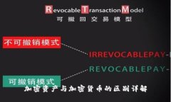 加密资产与加密货币的区别详解