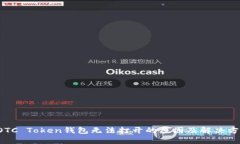  OTC Token钱包无法打开的原因及解决方法