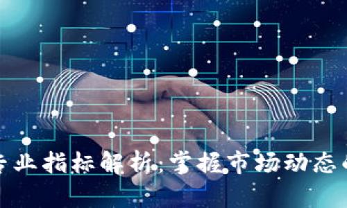 加密货币专业指标解析：掌握市场动态的关键工具