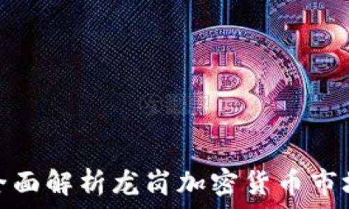  
全面解析龙岗加密货币市场