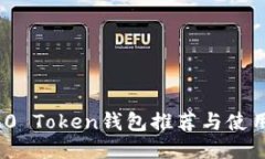 ERC20 Token钱包推荐与使用指南