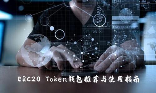 ERC20 Token钱包推荐与使用指南