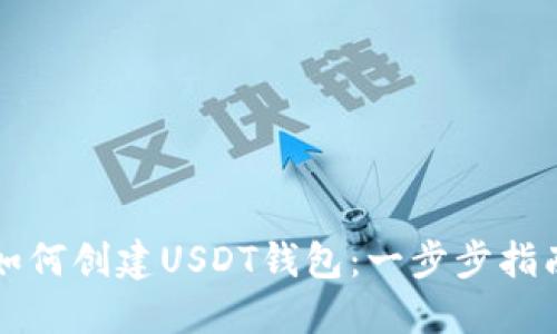 如何创建USDT钱包：一步步指南