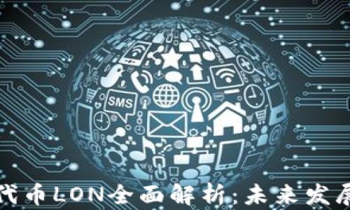 
以太坊钱包代币LON全面解析：未来发展与投资机会