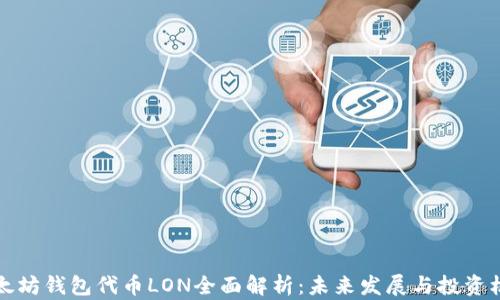 
以太坊钱包代币LON全面解析：未来发展与投资机会