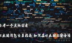 思考一个且的优质以太坊钱包交易指南：如何在