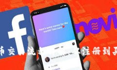 : 加密货币交易流程详解：从注册到买卖全解析