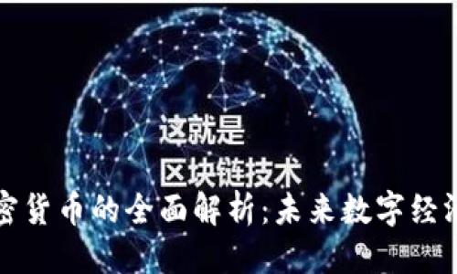 思考

所罗门加密货币的全面解析：未来数字经济的新前沿