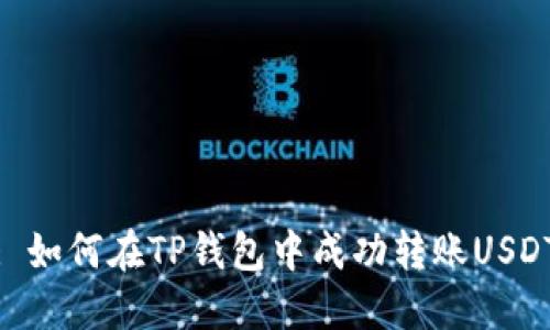 : 如何在TP钱包中成功转账USDT