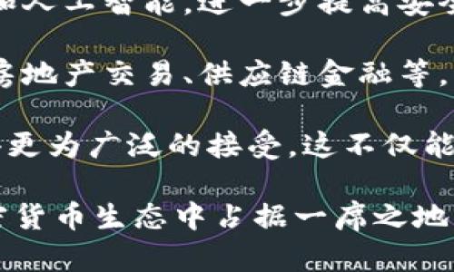   ISA加密货币：未来金融的创新之路 / 
 guanjianci 加密货币,ISA,区块链技术 /guanjianci 

随着数字金融的不断发展，加密货币已经成为了一个备受关注的话题。近年来，ISA（Interplanetary Settlement Algorithm）作为一种新兴的加密货币，受到了越来越多的投资者和科技爱好者的青睐。本文将详细探讨ISA加密货币的背景、技术原理、市场前景以及相关的全球监管动态。

ISA加密货币的背景
ISA加密货币的出现有其独特的背景。最初，加密货币是为了提供一种去中心化的电子货币，旨在提高交易的效率和安全性。比特币的问世标志着这一领域的开始，而后随之而来的以太坊、瑞波币等多种加密货币的推出，逐渐构成了一个庞大的生态系统。

ISA加密货币的设计初衷是推动跨星际交易的可能性，这也与其名字的来源密不可分。ISA的开发团队希望借助区块链技术的优势，实现无国界的货币流通，同时解决传统金融体系中的种种弊端，如高额手续费、资产管理效率低下等问题。

近年来，随着区块链技术的进步和数字货币的普及，ISA加密货币逐渐得到了一些应用场景的尝试，如项目信息透明化、供应链金融服务等。ISA的出现不仅意味着对传统货币的替代可能，更是对未来金融体系的一次革新。

ISA的技术原理
ISA加密货币的核心是基于区块链技术的去中心化账本。坊间常常提及的区块链技术，其基本特性如不可篡改、透明性和去中心化，为ISA的安全性和公正性提供了强有力的支持。

具体而言，ISA采用了一种新的共识机制，该机制结合了权益证明（PoS）和工作量证明（PoW），从而在确保网络安全的同时降低了对算力的消耗。区块链上的每个节点都可以参与到交易验证之中，这在提高效率的同时，也减少了集中化的风险。

此外，ISA还利用智能合约来实现自动化交易。这些合约可以预设协议条件，并在条件达成时自动执行，从而简化了交易过程。在ISA的生态系统内，各个参与者之间的信任不再依赖第三方，而是通过区块链的算法来保障交易的安全与可靠。

ISA加密货币的市场前景
目前，加密货币市场仍处于高速发展的阶段，各类新兴货币层出不穷。在这样的环境下，ISA以其独特的技术优势和应用愿景，展现出广阔的市场前景。

首先，ISA的跨星际交易理念与未来人类发展的方向相吻合。在人类科技发展逐步向太空探索推进的趋势下，ISA不仅可以作为地球的交易工具，更有可能成为未来人际交流和商业交易的标准。未来的技术进步将继续推动数字货币在全球、甚至星际范围内的应用。

其次，目前许多国家和地区对加密货币的监管政策尚不明确，而ISA正好可以借此机遇进入新市场。鉴于ISA的技术优势，许多金融机构和企业可能愿意尝试与之合作，从而加速ISA在市场中的普及。

当然，ISA的发展也面临着挑战。技术安全性、市场波动、法律合规等因素都可能对其未来的走势产生影响。有必要注意这些风险，通过技术升级和法律保障来推动ISA的持久发展。

ISA加密货币的监管动态
加密货币的迅速发展引发了各国政府和金融机构对其监管的关注。由于ISA作为新兴的加密货币，其监管政策仍在制定和完善中。各国对加密货币的态度不尽相同，从支持监管到全面禁止，形成了复杂的国际环境。

在一些对加密货币持开放态度的国家，如美国和新加坡，ISA有可能在相对宽松的环境中发展。金融科技创新受到了鼓励，这会为ISA的应用和推广提供便利。而在一些加密货币尚未被认可的国家，ISA的交易和使用则可能受到限制，这无疑会影响其市场拓展的力度。

总体而言，ISA的监管动态将在很大程度上影响其市场表现。未来，ISA的开发团队需要与各国政府、金融监管机构积极沟通，以推动相关法规的制定，为ISA的合法运作提供保障。

相关问题探讨

1. ISA加密货币如何影响传统金融体系？
ISA加密货币的出现，对传统金融体系的影响是深远而广泛的。从支付系统、资产管理到跨境交易，ISA无疑是重塑传统金融的一股重要力量。

首先，ISA可以极大提高支付系统的效率。传统的支付处理方式常常需要依赖第三方支付网关，导致交易时间长、费用高。通过区块链技术，ISA可以让任何人使用去中心化的方式进行即时转账，降低费用的同时提升了速度。

其次，在资产管理领域，ISA通过智能合约的方式，允许投资者利用低成本进行资产配置和风险管理。传统金融往往需要通过专业的金融顾问来管理投资组合，而使用ISA加密货币的用户则可以通过算法来实现类似的效果，增加交易的透明度和安全性。

再者，在跨境交易方面，ISA也解决了传统金融机构面临的障碍。跨国交易中往往受到货币兑换、法律合规等多种限制，而ISA的去中心化特性则能极大简化这一过程，推动全球贸易的发展。

2. ISA的安全性有保障吗？
关于加密货币的安全性一直是人们关注的焦点，尤其是在数字资产频繁受到攻击的背景下。针对ISA的安全性，我们可以从多个层面进行分析。

首先，ISA基于区块链的去中心化特点，确保了交易数据不可篡改。一旦交易在区块链上完成，所有人都可以查看该笔交易的信息，形成透明的交易记录。这种公开透明的特性增强了数据的安全性，防止了操作员或黑客的任意修改。

其次，ISA采用的共识机制结合了权益证明（PoS）和工作量证明（PoW），构成了一道防线。这意味着在网络中，恶意用户需要拥有相当大的计算能力和资金才可能攻击整个平台，这就从技术上极大提升了入侵的难度。

此外，ISA团队还将持续关注安全漏洞，定期进行系统审计和漏洞检测，以防止潜在的安全风险。同时，用户也被鼓励使用多重签名和离线存储等安全措施来保护自己的资产。

3. 投资ISA的风险是什么？
尽管ISA加密货币充满了机遇，但投资者同样需要意识到其中的风险。了解这些风险有助于做出明智的投资决策。

首先，市场波动是投资ISA面临的主要风险之一。加密货币市场的性质使其面临着极大的价格波动，这意味着投资者的资产价值可能会快速变化。对于那些能够承受风险的投资者来说，这其实也是一种获利的机会，但对于风险厌恶型的投资者则可能造成损失。

其次，技术性风险也是不可忽视的。尽管ISA有着良好的技术基础，但任何系统都有可能存在安全漏洞或技术故障。一旦发生严重的技术问题，可能会导致用户资产的损失。

还有法规风险，目前许多国家的加密货币法律尚不成熟，务必保持警惕。万一某个国家对于加密货币采取不利的政策，可能导致ISA的合法性受到挑战，从而影响其市场表现。

4. ISA未来的发展趋势如何？
作为一种新兴的加密货币，ISA的未来发展趋势备受关注。从多个方面来看，ISA都具备了良好的发展基础。

首先，科技的不断进步将为ISA的发展提供强大的动力。随着区块链技术的不断演进，ISA可能会引入更多的创新技术，如量子计算和人工智能，进一步提高安全性及效率。

其次，市场的扩大和用户基础的增加也将为ISA提供发展空间。通过与金融机构的合作，ISA有望在更多的应用场景中得到实践，如房地产交易、供应链金融等。

最后，法律和政策的明确化将为ISA的合法发展打下坚实基础。在各国政府对加密货币态度逐渐向好时，ISA可以通过合规运营获得更为广泛的接受。这不仅能够吸引更多的用户，提高市场认知度，同时也为投资者带来信心。

综上所述，ISA加密货币作为一项具有前瞻性的金融创新，值得关注。通过对技术、市场、监管动态的持续分析，ISA有望在未来的加密货币生态中占据一席之地，推动金融行业的进一步发展。