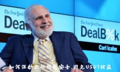   如何保护你的钱包安全，避免USDT被盗