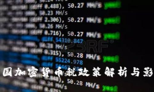 韩国加密货币税政策解析与影响