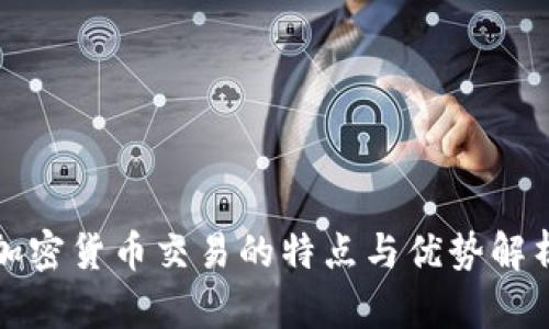 加密货币交易的特点与优势解析