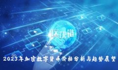 2023年加密数字货币价格分析与趋势展望