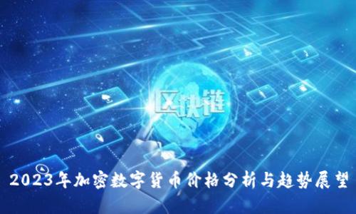 2023年加密数字货币价格分析与趋势展望