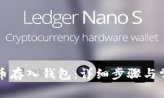 如何将比特币存入钱包：详细步骤与常见问题解