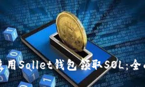 如何使用Sollet钱包领取SOL：全面指南