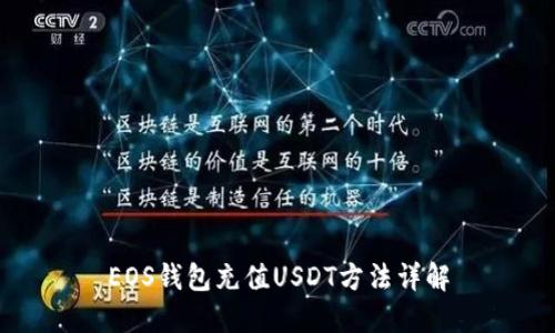 EOS钱包充值USDT方法详解