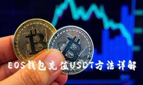 EOS钱包充值USDT方法详解