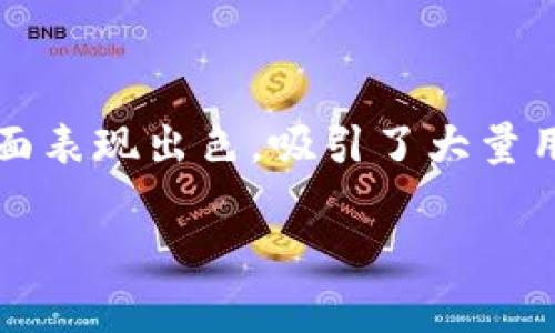 baioti2023年最流行的加密货币：使用最多的代币分析/baioti  
加密货币, 比特币, 以太坊/guanjianci  

在数字货币迅速发展的今天，加密货币作为新的金融工具，越来越受到个人和机构投资者的青睐。比特币（Bitcoin）是最早也是最著名的加密货币。然而，随着技术的不断进步，越来越多的加密货币相继涌现，市场的竞争也变得更加激烈。2023年，我们将重点分析使用最多的加密货币，以及它们在市场中的地位和应用情况。

首先，加密货币的定义是指以密码学为基础的数字或虚拟货币，具有去中心化的特点。它们通常基于区块链技术，通过去掉中介机构来实现点对点的交易。在这个过程中，交易信息会被加密，并记录在一个公开的账本上，增加了交易的透明度和安全性。

那么，2023年哪些加密货币是使用最多的呢？根据市场交易量、用户活跃度、以及各大平台的接受程度，我们可以归纳出几个关键的加密货币，包括比特币（BTC）、以太坊（ETH）、稳定币（如USDT、USDC）、以及一些新兴的资产如BNB（币安币）和SOL（Solana）。接下来，将逐一分析这些加密货币的特点、应用场景及其使用情况。

比特币：数字货币的先锋

比特币是在2009年由一位匿名开发者（或者团队）以中本聪的名义推出的首个加密货币。作为数字货币的先锋，比特币在市场上拥有最高的市值和交易量，且是媒体报道和公众讨论中最频繁提及的代币。

比特币的设计旨在提供一种无需中介的方式，实现全球范围内的点对点交易。在大多数国家，比特币被视为一种资产而非货币，用于投资和交易。虽然比特币提高了跨境交易的效率，但由于其价格波动非常剧烈，许多商家仍然不愿使用其作为日常交易工具。

在应用方面，越来越多的企业开始接受比特币作为支付手段，从小型咖啡店到国际电商平台，越来越多的商家正在尝试比特币支付。与此同时，比特币也被视为数字黄金，投资者通过拥有比特币来对抗通货膨胀。

随着机构投资的增加，比特币在2023年的价格仍然保持高度关注。许多机构开始将比特币纳入其投资组合，以期待其长期增值潜力。此外，随着比特币ETF的推出，普通投资者也能够更方便地参与到比特币的投资中来。

以太坊：智能合约的蓝图

以太坊（Ethereum）是一种支持智能合约（smart contracts）的开源区块链平台，在2015年由维塔利克·布特林（Vitalik Buterin）创立。与比特币相比，以太坊的功能更加多样化，其本地加密货币为以太币（ETH），是进行各种应用和服务交易的基础。

智能合约是一种计算机程序，能够在区块链上按照预设条件自动执行合约条款。以太坊的推出使得开发者可以创建去中心化的应用程序（DApps），降低了应用开发的门槛。比如，DeFi（去中心化金融）、NFT（非同质化代币）等创新项目的蓬勃发展都源于以太坊平台。

以太坊在2023年的持续增长显示了其广泛应用的能力和市场需求。DeFi领域的出现为用户提供了全新的金融服务，用户可以用以太币进行借贷、交易、投资等活动。此外，NFT的流行也带动了以太坊的使用，许多作品、音乐和游戏均在以太坊上进行交易。

随着以太坊2.0的推出，网络的效率和可扩展性得到了进一步提升，吸引了更多的用户和开发者积极参与。然而，以太坊的交易费用（Gas费）在高峰期仍然较高，使得小额交易的成本增加，这一问题也是以太坊未来需要解决的关键挑战。

稳定币：连接法币与加密货币的桥梁

稳定币（Stablecoin）是与法定货币（如美元）或其他资产挂钩的加密货币，旨在保持相对稳定的价值，以减少波动性对用户的影响。常见的稳定币有USDT（Tether）和USDC（USD Coin）。

在2023年，稳定币已成为加密货币市场中不可或缺的一部分，尤其是在交易所中。许多用户在加密货币市场中交易时，常常使用稳定币进行资产转换和资金避险。它们还被广泛用于DeFi平台，以进行流动性提供、借贷等操作。

稳定币的最大优势在于其提供了便捷的兑换渠道，使得用户在波动的市场中能以相对稳定的资产进行交易。这一特性使得很多投资者在急需流动性时能够选择将资产转换为稳定币，从而保护资产价值。同时，稳定币也被用于跨境支付和汇款，以降低费用和加快交易速度。

然而，稳定币的去中心化程度和信任机制也引发了一些争议。由于大多数稳定币都是由中心化实体发行，用户在使用时需对发行方的金融实力和透明度保持警惕。因此，政策监管对稳定币的发展也成为了一个棘手的问题，各国政府正在密切关注这一领域，试图制定合理的监管框架。

新兴加密货币：BNB与SOL

除了比特币和以太坊，BNB（币安币）和SOL（Solana）等新兴加密货币也逐渐获得了市场的认可。BNB是币安（Binance）交易所的原生代币，除了可以用于交易手续费的折扣外，其在DeFi、NFT等生态系统中的应用也日渐广泛。BNB的成功在于其作为交易所的支持，有效促进了其流通与使用。

而Solana也是一个备受关注的区块链项目，凭借其高吞吐量和低交易费用而受到开发者和用户的青睐。Solana于2020年推出，其生态系统迅速壮大，吸引了大量项目在其上构建，例如DeFi、NFT等。这些新兴代币的使用正在持续增长，逐渐成为加密货币市场中的重要组成部分。

总的来说，随着加密货币市场的日益成熟，不同类型的代币在各自领域展现出了独特的优势。未来，随着更多的应用场景和技术突破，加密货币的使用将成为一种常态，带来更多的投资机会与挑战。

常见问题解答

h41. 为什么比特币被视为数字黄金？/h4

比特币作为第一个成功的加密货币，因其有限的供应量（2100万枚）和去中心化的特性，使其被广泛视为数字黄金。投资者普遍认为比特币能够抵御通货膨胀，具有长期投资价值。此外，比特币的安全性和透明度提供了对传统金融系统的替代方案，越来越多的机构投资者也将其视为财富保值的工具。

h42. 以太坊如何促进区块链应用的发展？/h4

以太坊通过引入智能合约和去中心化应用程序（DApps）的概念，极大地拓宽了区块链技术的应用范围。开发者能够通过以太坊平台构建各种应用，从而实现复杂的交易机制和金融产品。因为有了以太坊，用户可以参与到更多样化的金融活动中，同时吸引了大量创业团队围绕区块链技术的研究和开发。

h43. 稳定币有哪些优缺点？/h4

稳定币的最大的优点是其价值稳定，能够降低市场波动风险，提供了一种便捷的交易媒介。然而，稳定币的中心化发行方和信任问题也引发了监管方面的担忧。与此同时，稳定币的依赖于法定货币的机制也使得它在某些情况下可能受到跨国政策变动的影响，因此投资者在使用时需要足够谨慎。

h44. 新兴加密货币如BNB和SOL为何迅速崛起？/h4

BNB和SOL的崛起是市场对去中心化金融（DeFi）和高效区块链技术需求增加的产物。这些新兴代币在提高交易效率、降低手续费及丰富生态功能方面表现出色，吸引了大量用户和开发者参与。而且，由于项目方的积极推广及不断的技术创新，使得BNB和SOL在加密货币市场中逐渐取得了一席之地。

通过对这些问题的深入探讨，我们可以更加全面地理解加密货币的市场动态和发展趋势，也有助于我们在进行投资决策时做出更明智的判断。