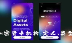 全面了解加密货币机构：定义、类型、运作机制