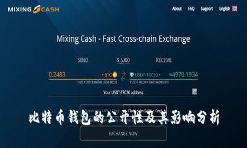 比特币钱包的公开性及其影响分析