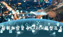 深度解析加密货币GARCH模型及其应用
