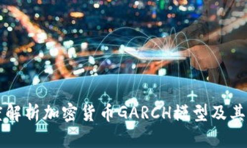 深度解析加密货币GARCH模型及其应用