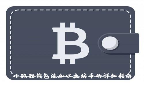 小狐狸钱包添加以太坊币的详细指南