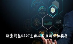 欧意钱包USDT兑换人民币的详细指南
