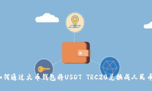 如何通过火币钱包将USDT TRC20兑换成人民币？