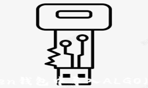 
如何在Token钱包中导入ALGO（Algorand）