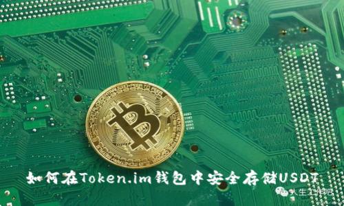 如何在Token.im钱包中安全存储USDT