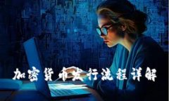 加密货币发行流程详解