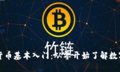 加密货币基本入门：从零开始了解数字货币