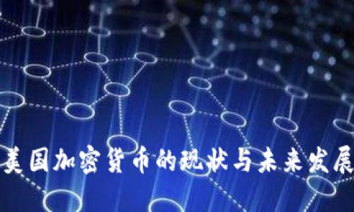 美国加密货币的现状与未来发展