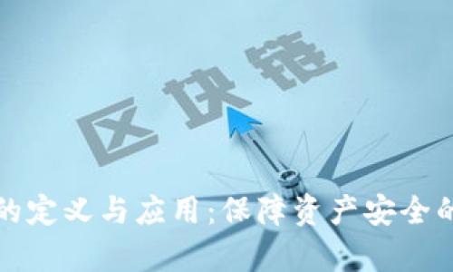 比特币冷钱包的定义与应用：保障资产安全的离线存储方案