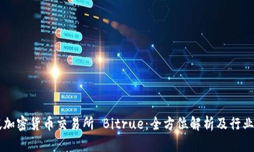 新加坡加密货币交易所 Bitrue：全方位解析及行业影响力